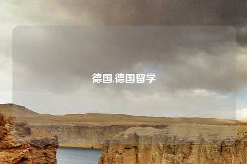 德国,德国留学