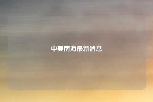 中美南海最新消息