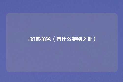 cf幻影角色（有什么特别之处）
