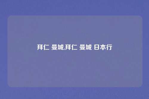 拜仁 曼城,拜仁 曼城 日本行