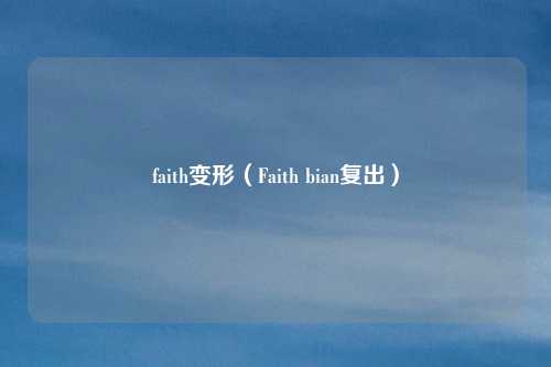 faith变形（Faith bian复出）
