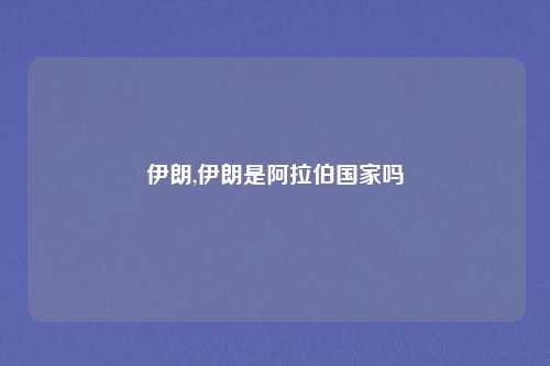 伊朗,伊朗是阿拉伯国家吗