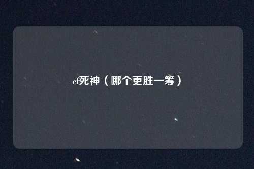 cf死神（哪个更胜一筹）