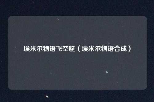 埃米尔物语飞空艇（埃米尔物语合成）