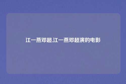 江一燕邓超,江一燕邓超演的电影