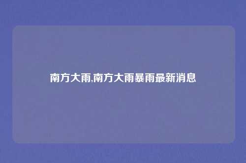 南方大雨,南方大雨暴雨最新消息
