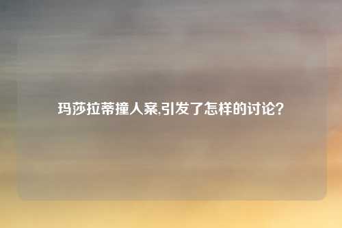 玛莎拉蒂撞人案,引发了怎样的讨论？