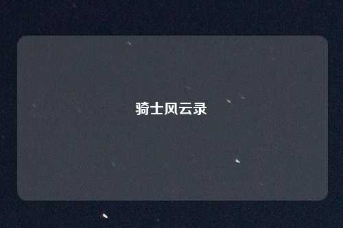 骑士风云录
