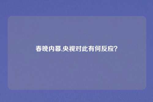 春晚内幕,央视对此有何反应？