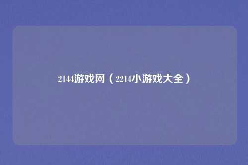 2144游戏网（2214小游戏大全）