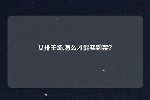 女排主场,怎么才能买到票？