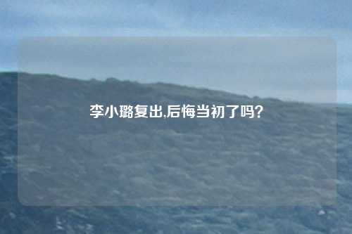 李小璐复出,后悔当初了吗？