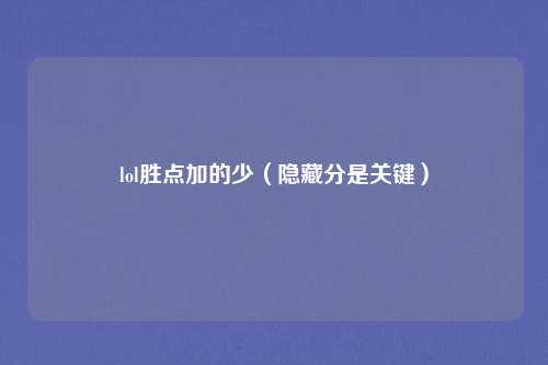 lol胜点加的少（隐藏分是关键）