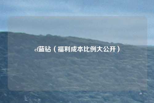 cf蓝钻（福利成本比例大公开）
