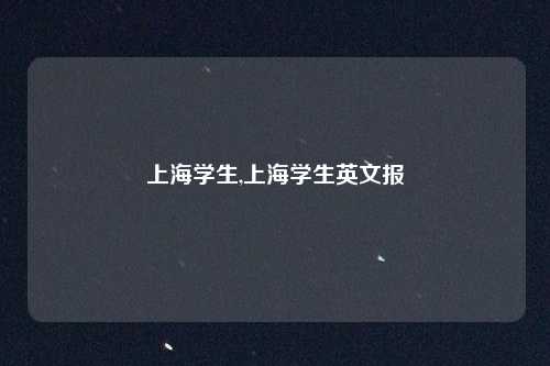 上海学生,上海学生英文报