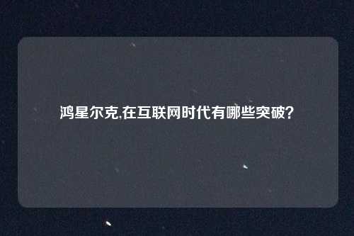 鸿星尔克,在互联网时代有哪些突破？
