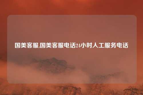 国美客服,国美客服电话24小时人工服务电话