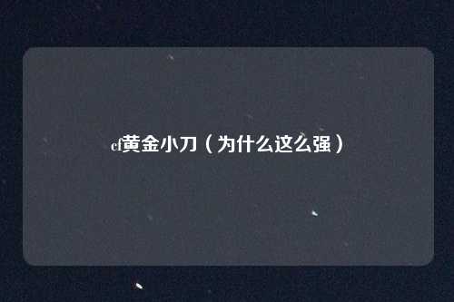 cf黄金小刀（为什么这么强）