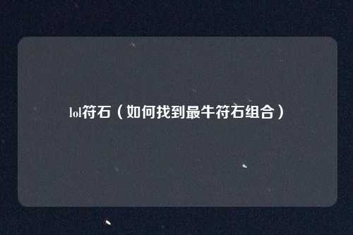 lol符石（如何找到最牛符石组合）