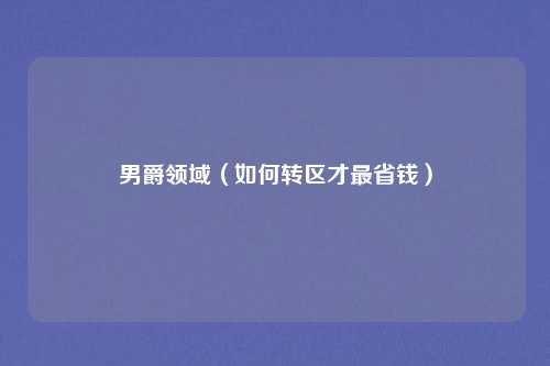 男爵领域（如何转区才最省钱）