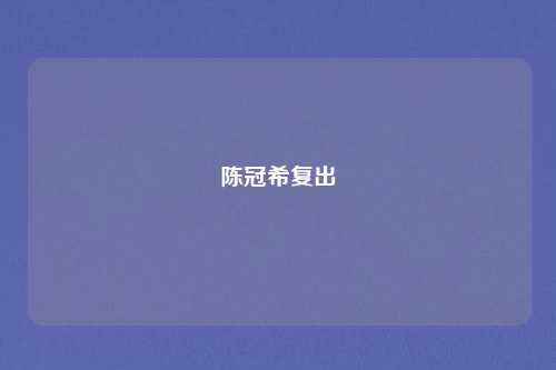 陈冠希复出