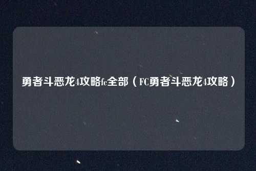 勇者斗恶龙4攻略fc全部（FC勇者斗恶龙4攻略）