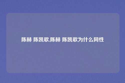陈赫 陈凯歌,陈赫 陈凯歌为什么同性