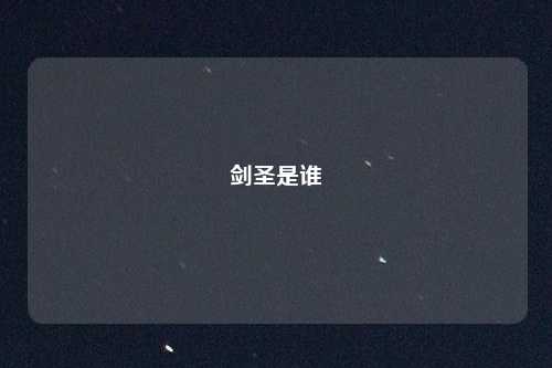 剑圣是谁