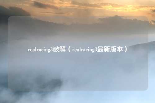 realracing3破解（realracing3最新版本）