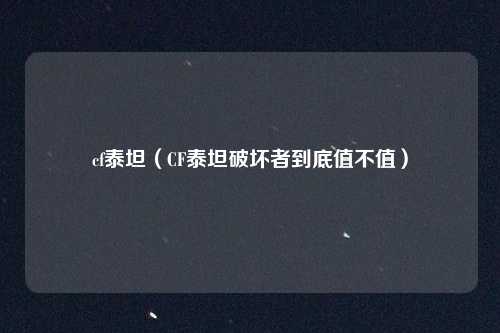 cf泰坦（CF泰坦破坏者到底值不值）