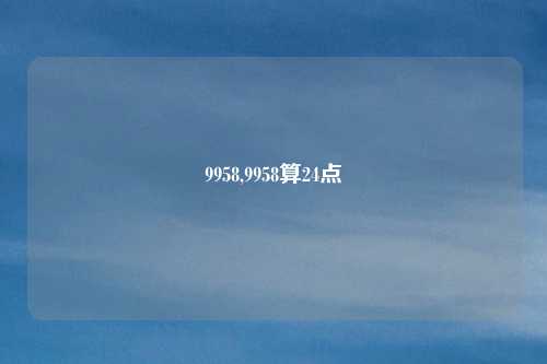 9958,9958算24点