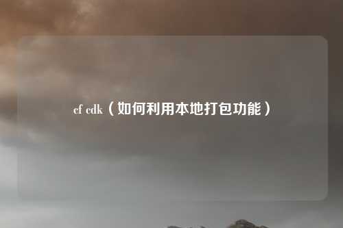 cf cdk（如何利用本地打包功能）