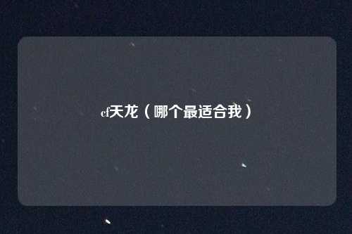 cf天龙（哪个最适合我）