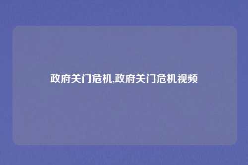 政府关门危机,政府关门危机视频