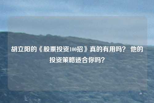 胡立阳的《股票投资100招》真的有用吗？ 他的投资策略适合你吗？