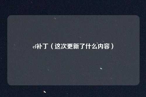 cf补丁（这次更新了什么内容）