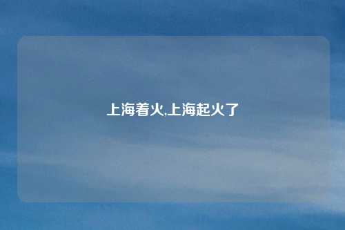 上海着火,上海起火了