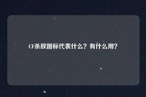 CF杀敌图标代表什么？有什么用？