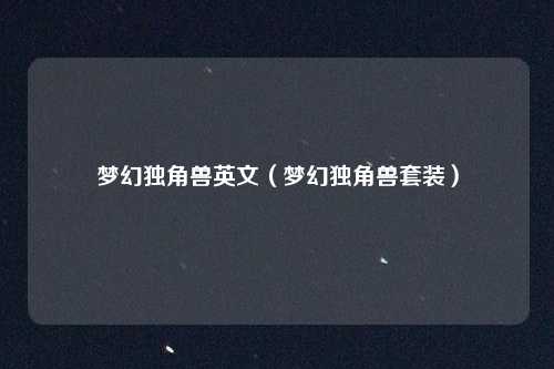 梦幻独角兽英文（梦幻独角兽套装）