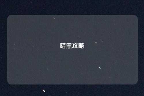 暗黑攻略