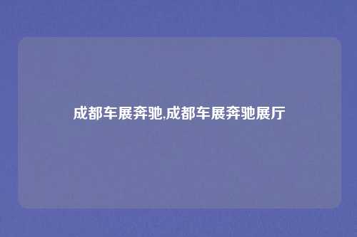 成都车展奔驰,成都车展奔驰展厅