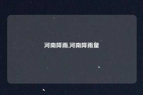 河南降雨,河南降雨量