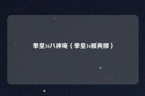 拳皇16八神庵（拳皇16雅典娜）