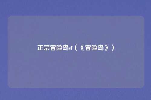 正宗冒险岛sf（《冒险岛》）