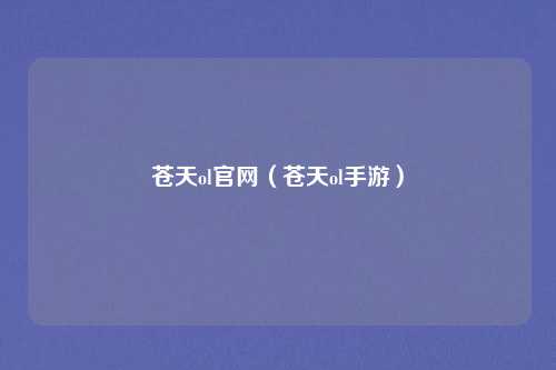 苍天ol官网（苍天ol手游）