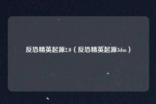 反恐精英起源2.0（反恐精英起源3dm）