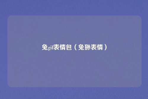 兔gif表情包（兔狲表情）