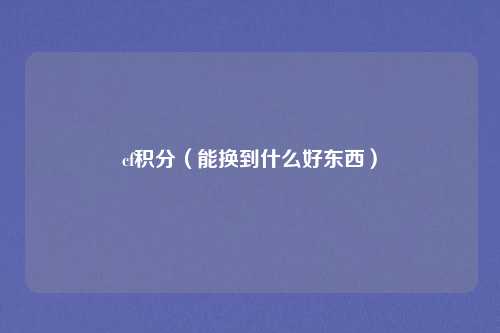 cf积分（能换到什么好东西）