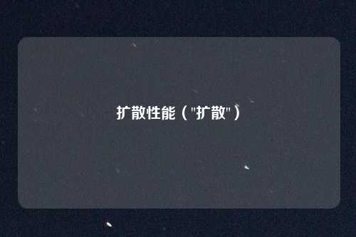 扩散性能（