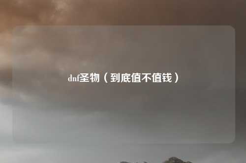 dnf圣物（到底值不值钱）